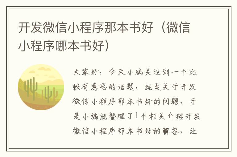 开发微信小程序那本书好(微信小程序哪本书好)