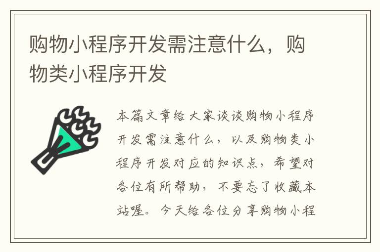 购物小程序开发需注意什么,购物类小程序开发