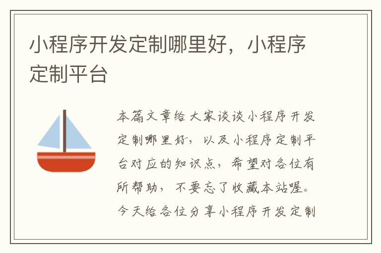 小程序开发定制哪里好,小程序定制平台