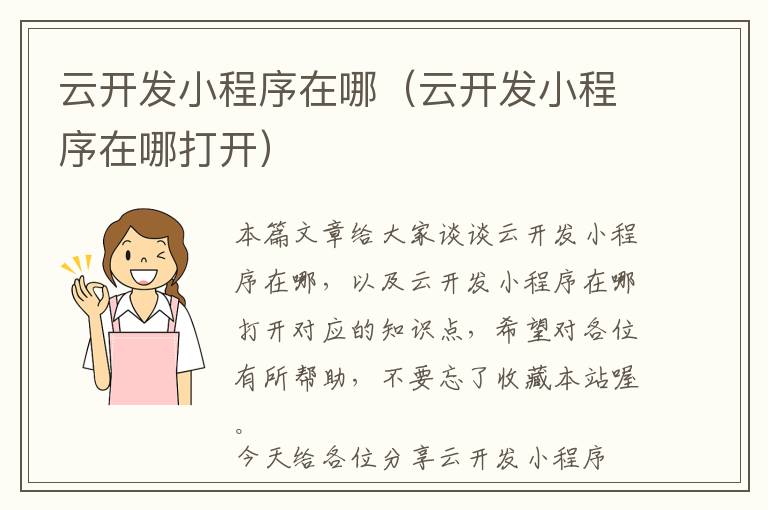 云开发小程序在哪（云开发小程序在哪打开）