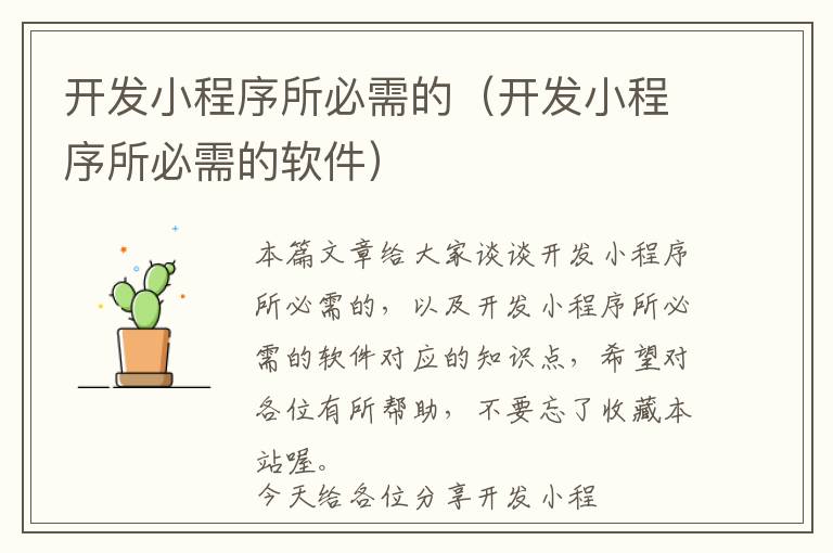 开发小程序所必需的(开发小程序所必需的软件)