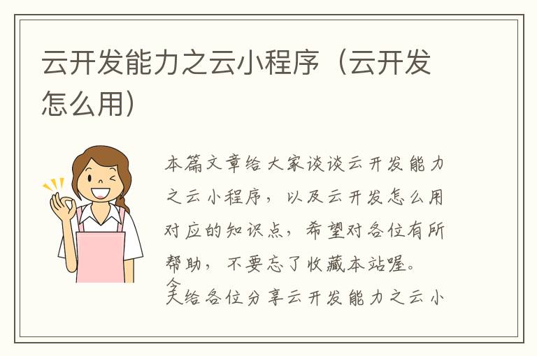 云开发能力之云小程序(云开发怎么用)
