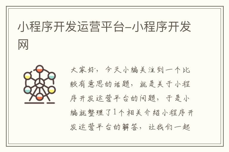 小程序开发运营平台-小程序开发网