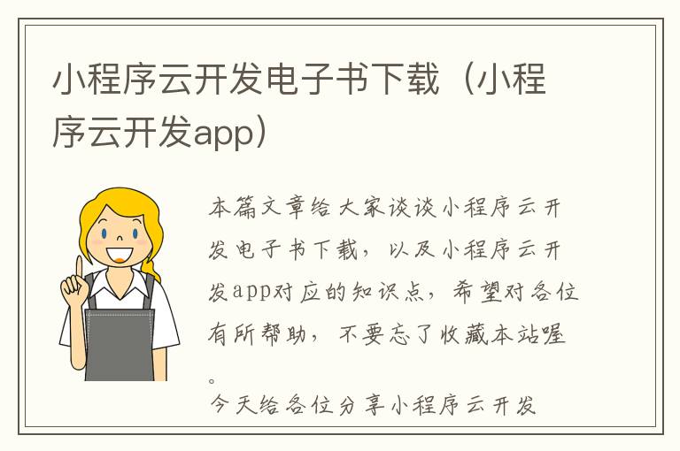 小程序云开发电子书下载(小程序云开发app)