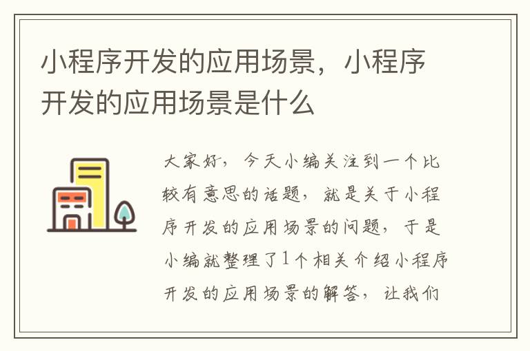 小程序开发的应用场景,小程序开发的应用场景是什么