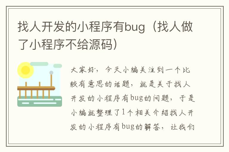找人开发的小程序有bug(找人做了小程序不给源码)