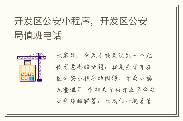 开发区公安小程序,开发区公安局值班电话