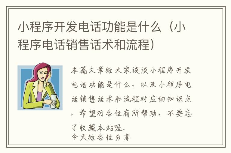 小程序开发电话功能是什么(小程序电话销售话术和流程)