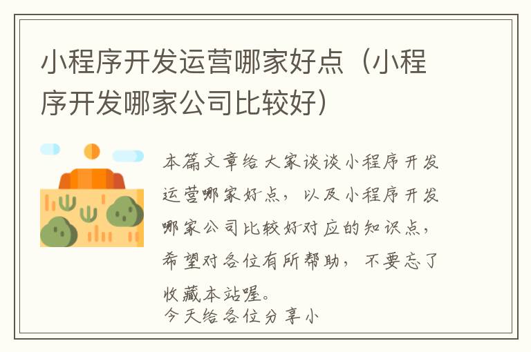 小程序开发运营哪家好点(小程序开发哪家公司比较好)