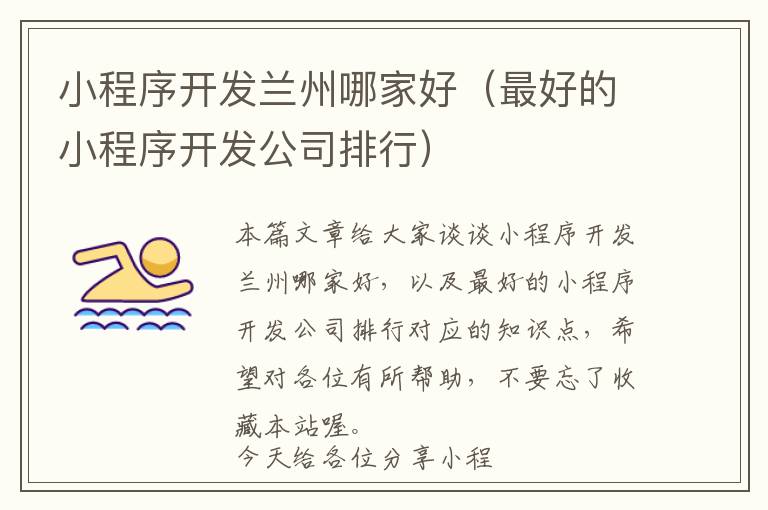 小程序开发兰州哪家好(最好的小程序开发公司排行)