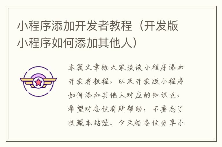 小程序添加开发者教程(开发版小程序如何添加其他人)