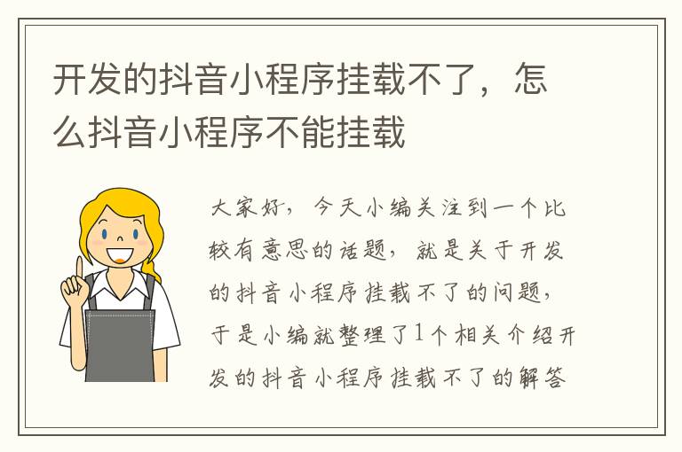 开发的抖音小程序挂载不了,怎么抖音小程序不能挂载