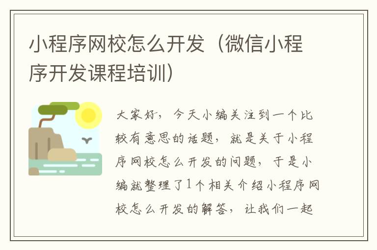 小程序网校怎么开发(微信小程序开发课程培训)