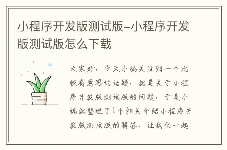 小程序开发版测试版-小程序开发版测试版怎么下载