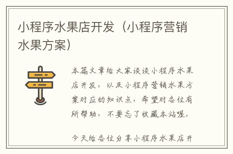 小程序水果店开发(小程序营销水果方案)