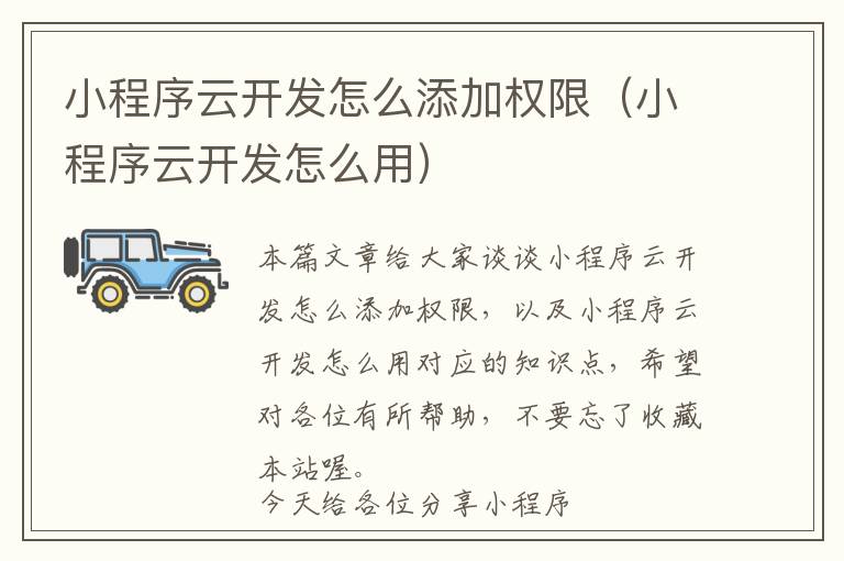 小程序云开发怎么添加权限(小程序云开发怎么用)
