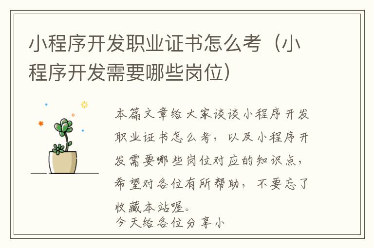 小程序开发职业证书怎么考(小程序开发需要哪些岗位)