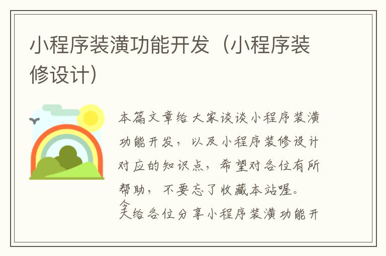 小程序装潢功能开发(小程序装修设计)