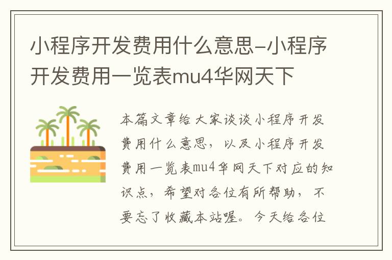 小程序开发费用什么意思-小程序开发费用一览表mu4华网天下