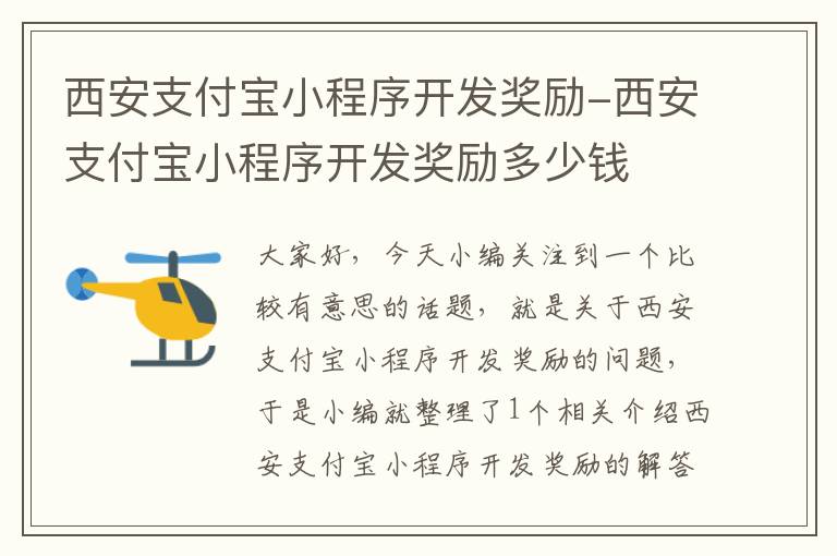 西安支付宝小程序开发奖励-西安支付宝小程序开发奖励多少钱