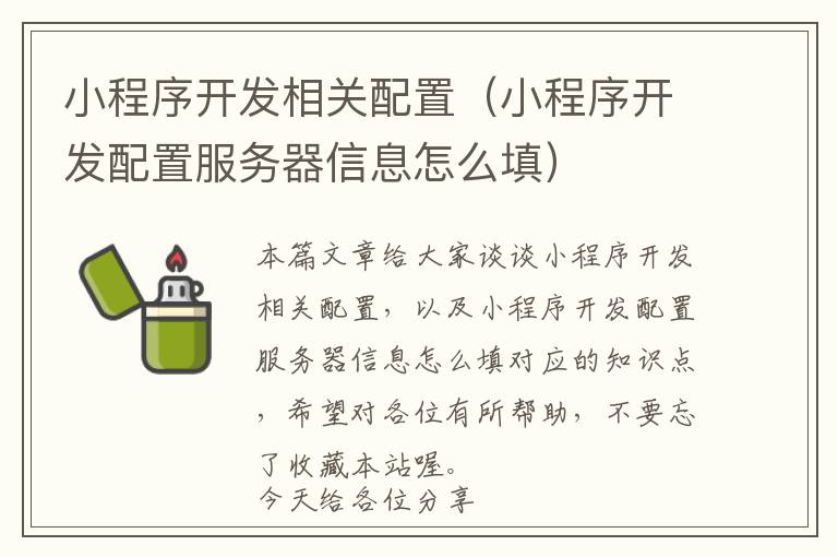 小程序开发相关配置(小程序开发配置服务器信息怎么填)
