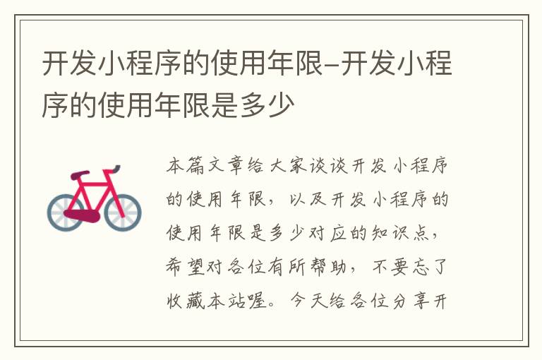 开发小程序的使用年限-开发小程序的使用年限是多少