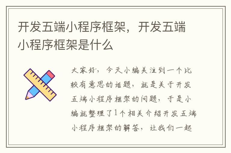 开发五端小程序框架,开发五端小程序框架是什么