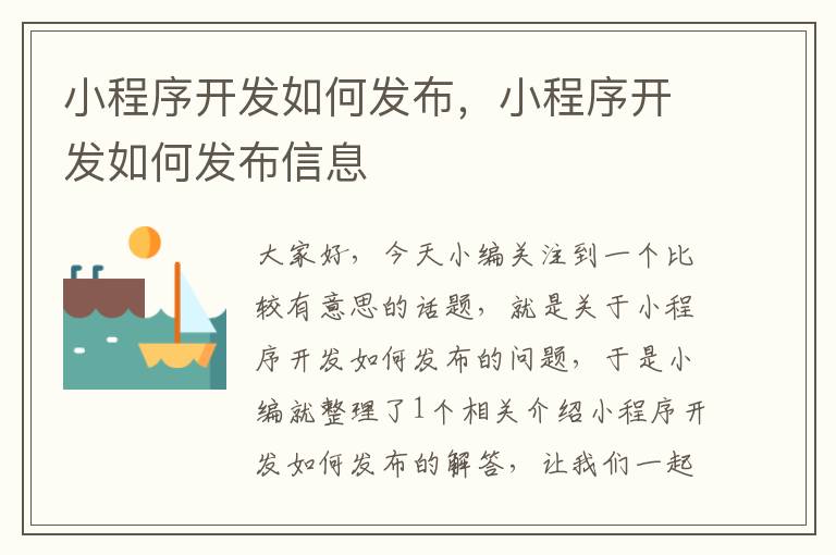 小程序开发如何发布,小程序开发如何发布信息