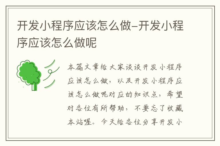 开发小程序应该怎么做-开发小程序应该怎么做呢