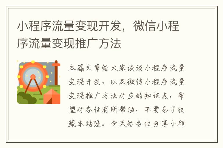 小程序流量变现开发,微信小程序流量变现推广方法