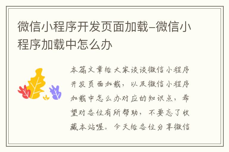 微信小程序开发页面加载-微信小程序加载中怎么办