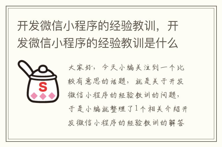开发微信小程序的经验教训，开发微信小程序的经验教训是什么