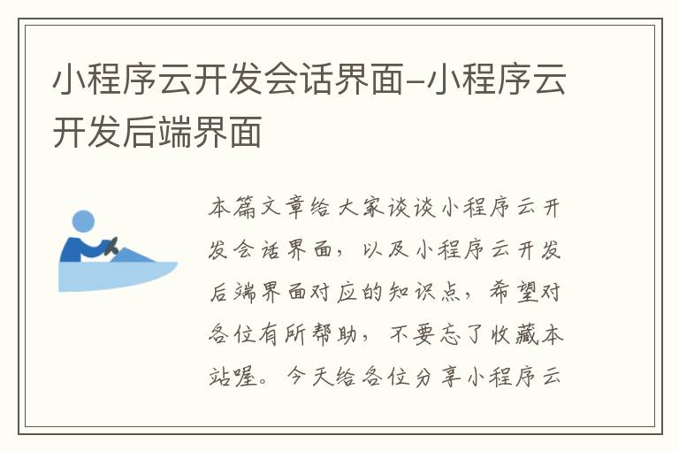 小程序云开发会话界面-小程序云开发后端界面