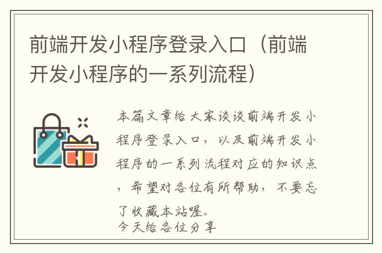 前端开发小程序登录入口(前端开发小程序的一系列流程)