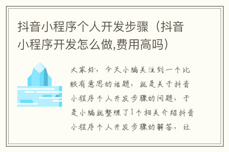 抖音小程序个人开发步骤(抖音小程序开发怎么做,费用高吗)