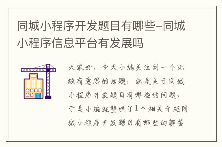 同城小程序开发题目有哪些-同城小程序信息平台有发展吗
