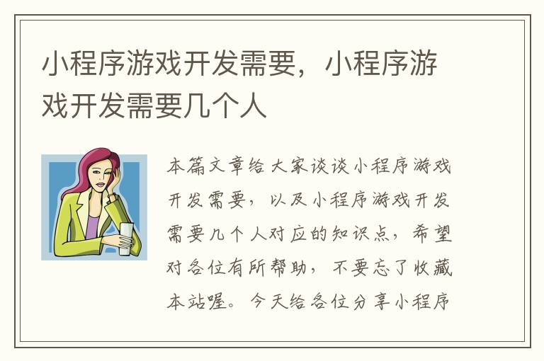 小程序游戏开发需要,小程序游戏开发需要几个人