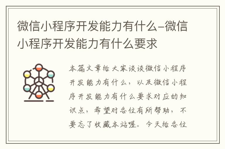 微信小程序开发能力有什么-微信小程序开发能力有什么要求
