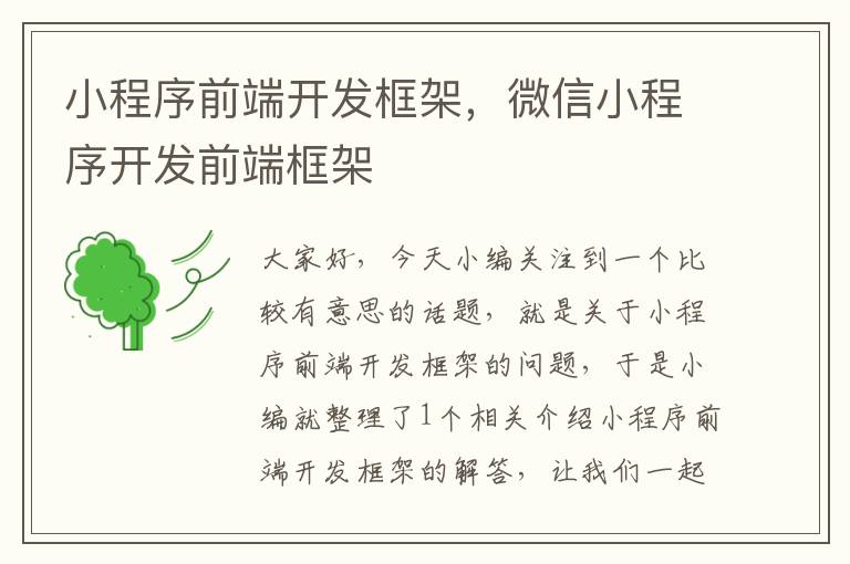 小程序前端开发框架,微信小程序开发前端框架