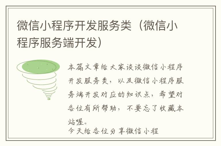 微信小程序开发服务类(微信小程序服务端开发)