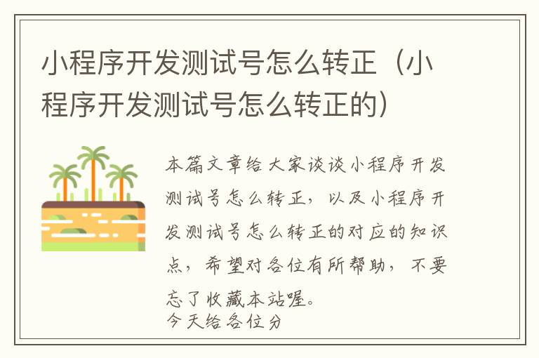 小程序开发测试号怎么转正(小程序开发测试号怎么转正的)
