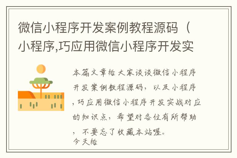 微信小程序开发案例教程源码(小程序,巧应用微信小程序开发实战)