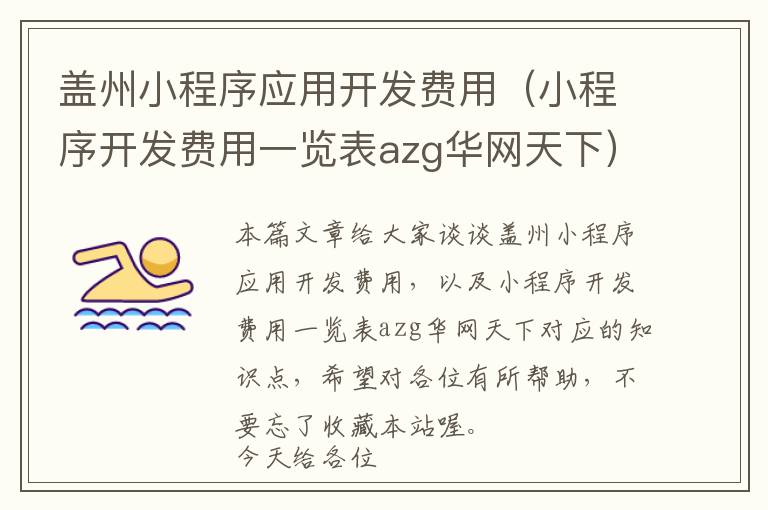 盖州小程序应用开发费用(小程序开发费用一览表azg华网天下)