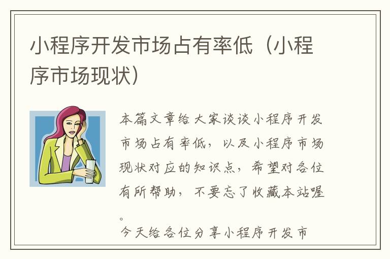 小程序开发市场占有率低(小程序市场现状)
