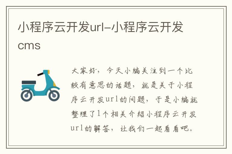 小程序云开发url-小程序云开发cms