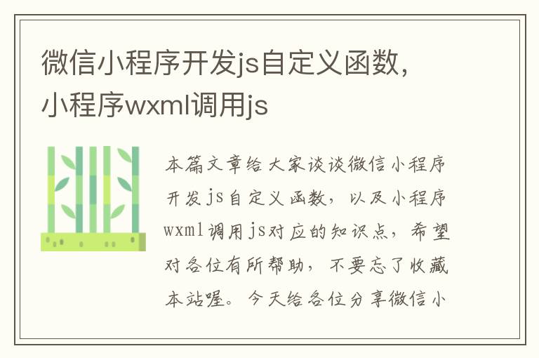 微信小程序开发js自定义函数,小程序wxml调用js