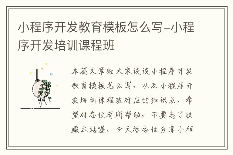 小程序开发教育模板怎么写-小程序开发培训课程班