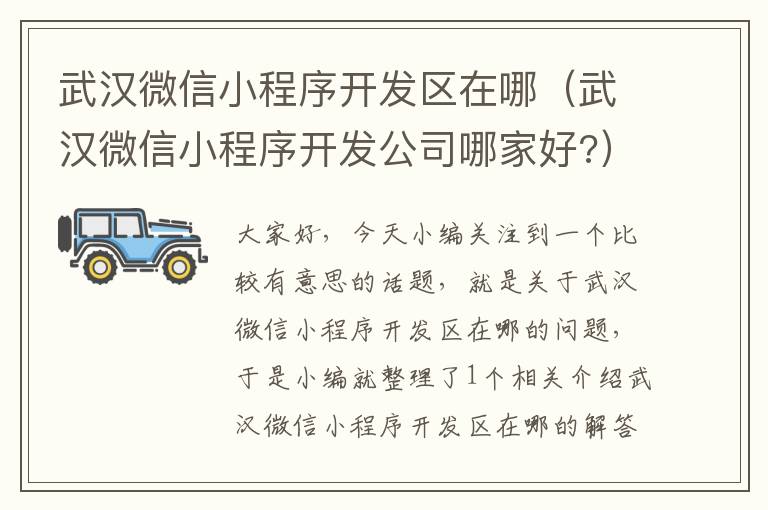 武汉微信小程序开发区在哪(武汉微信小程序开发公司哪家好?)