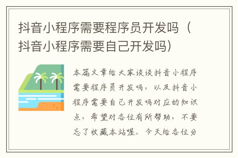 抖音小程序需要程序员开发吗(抖音小程序需要自己开发吗)