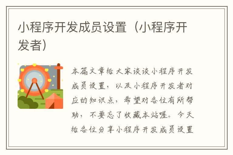 小程序开发成员设置(小程序开发者)